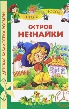 Игорь Носов - Остров Незнайки (сборник)