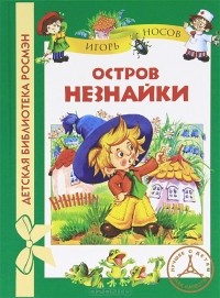 Игорь Носов - Остров Незнайки (сборник)