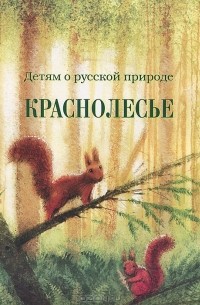 Дмитрий Кайгородов - Детям о русской природе. Краснолесье