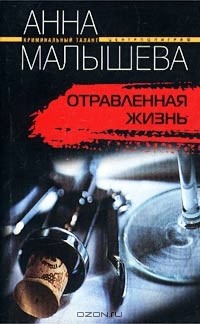 Книги малышевой про корзухину по порядку. Анна Малышева «отравленная жизнь». Малышева отравленная жизнь. Отравленная жизнь книга. Отравленная жизнь Анна Малышева 2 серия.