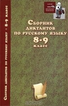  - Сборник диктантов по русскому языку. 8-9 класс