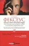 Хенрик Фексеус - Искусство манипуляции. Как читать мысли других людей и незаметно управлять ими (сборник)