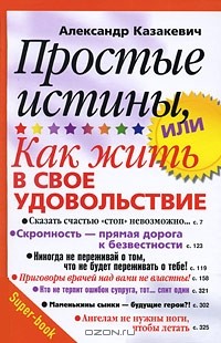 Александр Казакевич - Простые истины, или Как жить в свое удовольствие