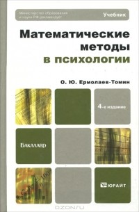 О. Ю. Ермолаев-Томин - Математические методы в психологии