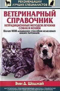 Эми Д. Шоджай - Ветеринарный справочник нетрадиционных методов лечения собак и кошек. Более 1000 домашних способов исцеления ваших питомцев