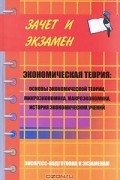  - Экономическая теория. Основы экономической теории, микроэкономика, макроэкономика, история экономических учений