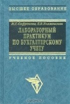  - Лабораторный практикум по бухгалтерскому учету