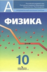 Физика. 10 класс
