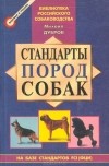 Михаил Дубров - Стандарты пород собак