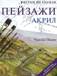Чарльз Эванс - Пейзажи. Акрил