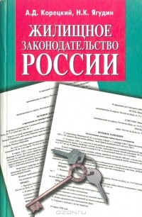  - Жилищное законодательство России: Учебно-практическое пособие