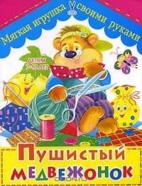 А. В. Солнцева - Пушистый медвежонок. Мягкая игрушка своими руками