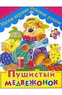 А. В. Солнцева - Пушистый медвежонок. Мягкая игрушка своими руками