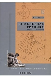 И. А. Исаев - Инженерная графика. Рабочая тетрадь