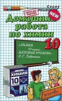 Ольга Сергеева - Домашняя работа по химии. 10 класс