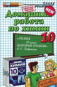 Ольга Сергеева - Домашняя работа по химии. 10 класс