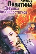 Наталия Левитина - Девушка без недостатков