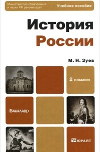М. Н. Зуев - История России