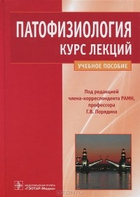Геннадий Порядин - Патофизиология. Курс лекций