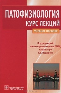 Геннадий Порядин - Патофизиология. Курс лекций