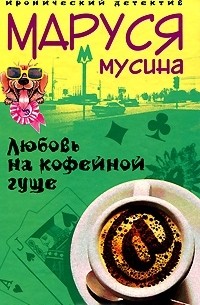 Маруся Мусина - Любовь на кофейной гуще