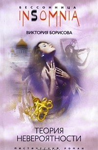 Виктория Борисова - Теория невероятности