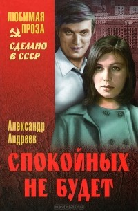 Александр Андреев - Спокойных не будет. В 2 книгах