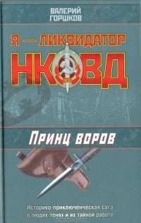 Валерий Горшков - Принц воров