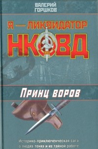 Валерий Горшков - Принц воров
