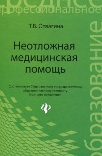 Неотложная медицинская помощь