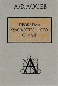 Алексей Фёдорович Лосев - Проблема художественного стиля