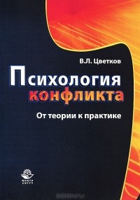 В. Л. Цветков - Психология конфликта. От теории к практике