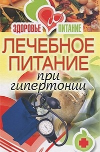Михаил Гурвич - Лечебное питание при гипертонии