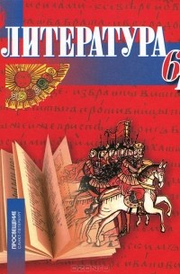 Литература. 6 класс. В 2 частях. Часть 1