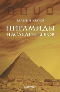 Валерий Уваров - Пирамиды. Наследие богов
