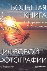 Большая книга цифровой фотографии