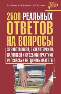  - 2500 реальных ответов на вопросы хозяйственной, бухгалтерской, налоговой и судебной практики Российских предпринимателей