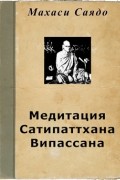 Махаси Саядо - Медитация Сатипаттхана Випассана