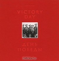 Джеймс Хилл - Victory Day: Photo Album / День победы. Фотоальбом