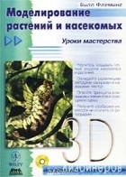 Билл Флеминг - Моделирование растений и насекомых. Уроки мастерства (+CD-ROM)