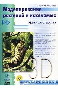 Моделирование растений и насекомых. Уроки мастерства (+CD-ROM)