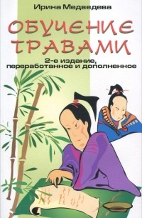 Обучение травами