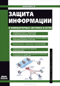 Владимир Шаньгин - Защита информации в компьютерных системах и сетях