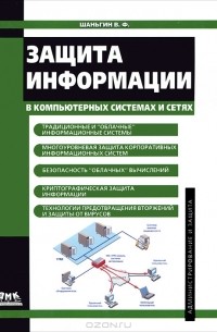 Владимир Шаньгин - Защита информации в компьютерных системах и сетях