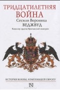 С. В. Веджвуд - Тридцатилетняя война