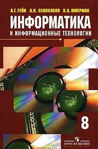  - Информатика и информационные технологии. 8 класс