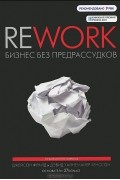 Rework. Бизнес без предрассудков