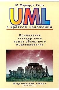  - UML в кратком изложении. Применение стандартного языка объектного моделирования