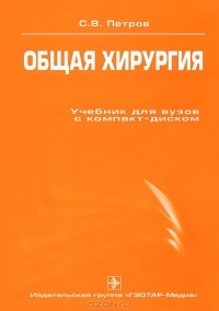 Сергей Петров - Общая хирургия