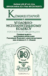 Михлин Александр Соломонович - Комментарий к уголовно-исполнительному кодексу Российской Федерации (постатейный)